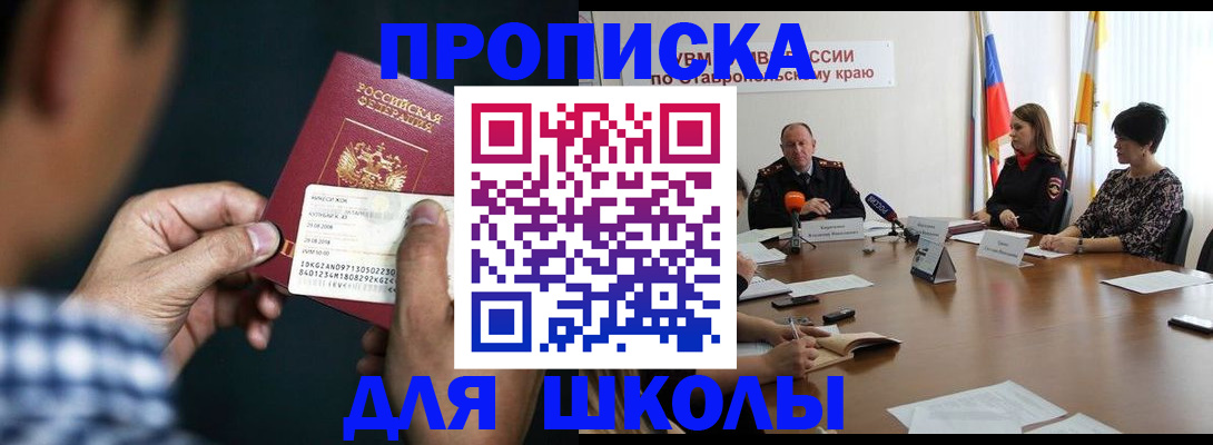 прописка для школы в Зарайске